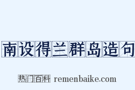 南设得兰群岛造句是什么意思的图片